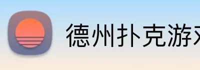 德州扑克游戏平台 Logo